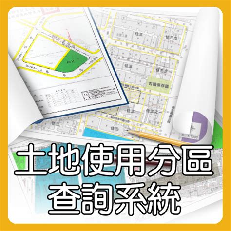 土地面寬查詢|全國土地使用分區資料查詢系統